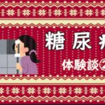 【糖尿病②】糖尿病網膜症を発症していないかを調べるため。眼科で精密眼底検査を行う。