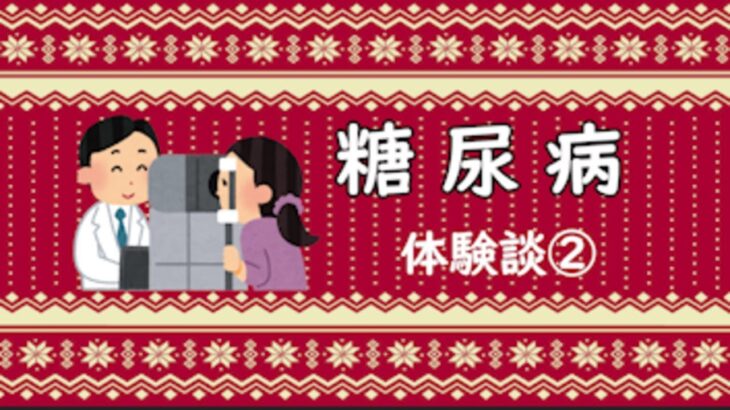 【糖尿病②】糖尿病網膜症を発症していないかを調べるため。眼科で精密眼底検査を行う。