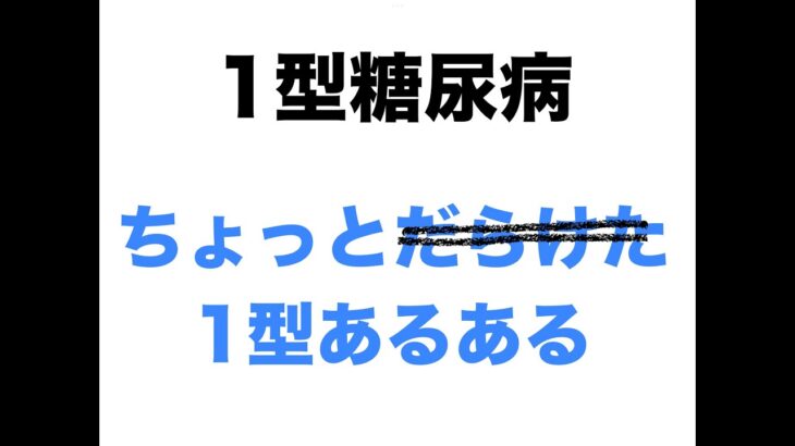 【１型糖尿病】発症から慣れてきた１型さんあるある〜