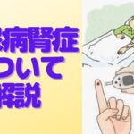 糖尿病 腎症がわかる動画