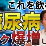 再生医療の専門家が糖尿病リスクが爆増する飲み物を紹介します