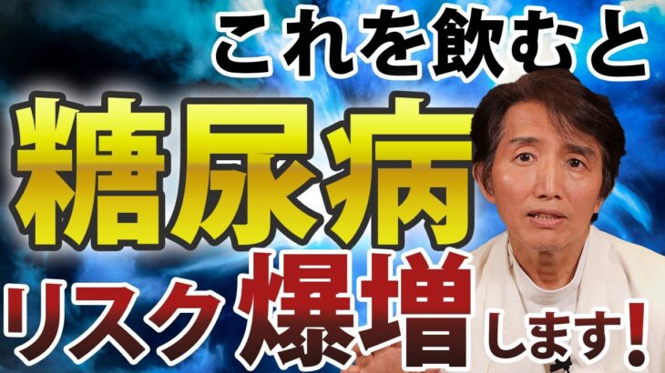 再生医療の専門家が糖尿病リスクが爆増する飲み物を紹介します