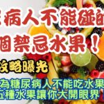 水果攻略曝光! 糖尿病人不能碰的五個禁忌水果！你以為糖尿病人不能吃水果？這五種水果讓你大開眼界！