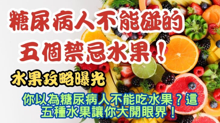 水果攻略曝光! 糖尿病人不能碰的五個禁忌水果！你以為糖尿病人不能吃水果？這五種水果讓你大開眼界！