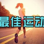 肥胖、胰岛素抵抗和糖尿病，最佳运动方式？