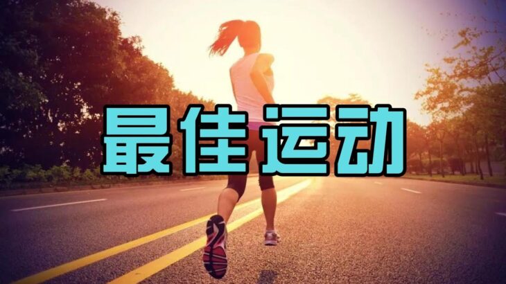 肥胖、胰岛素抵抗和糖尿病，最佳运动方式？