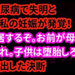 姑が糖尿病で失明と同時に妊娠が発覚！夫「同居するぞ。お前が母さんの目になれ。子供は堕胎しろ！」→私の出した決断