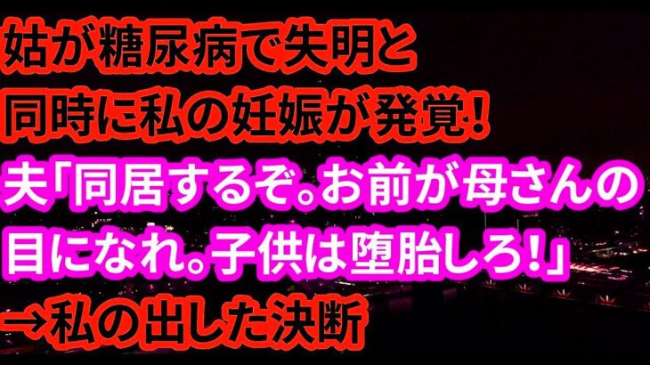 姑が糖尿病で失明と同時に妊娠が発覚！夫「同居するぞ。お前が母さんの目になれ。子供は堕胎しろ！」→私の出した決断