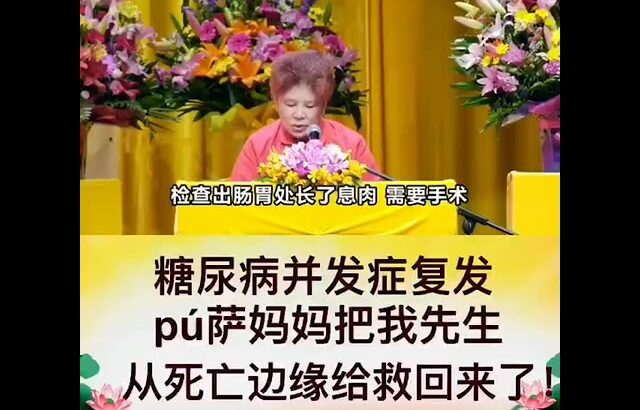 糖尿病并发症，菩萨妈妈帮我先生从死亡中拉回来