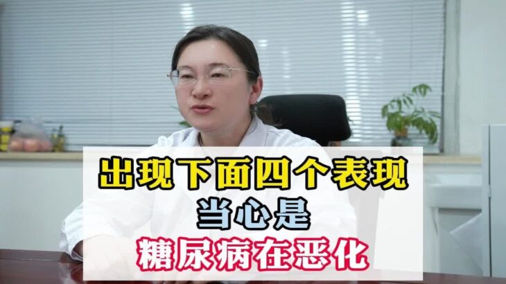 出现下面四个表现，当心是糖尿病在恶化