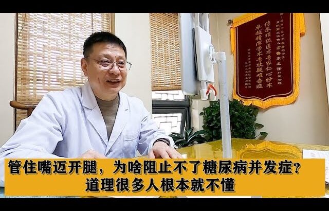 管住嘴迈开腿，为啥阻止不了糖尿病并发症？道理很多人根本就不懂