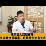 糖尿病人双腿疼痛，一到冬天就疼得厉害，这跟并发症有关系吗？