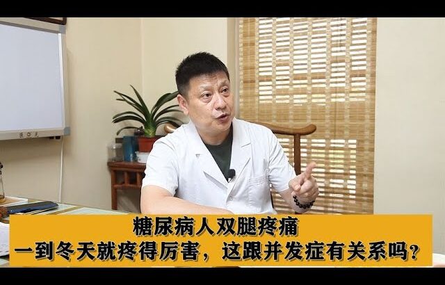 糖尿病人双腿疼痛，一到冬天就疼得厉害，这跟并发症有关系吗？