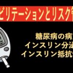 リハビリテーションとリスク管理-糖尿病の病態メカニズム（インスリン分泌低下・インスリン抵抗性亢進)-