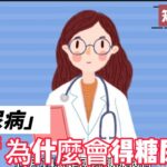 糖尿病的原因及其預防治療#健康知識 #健康 #科普知識#糖尿病#運動