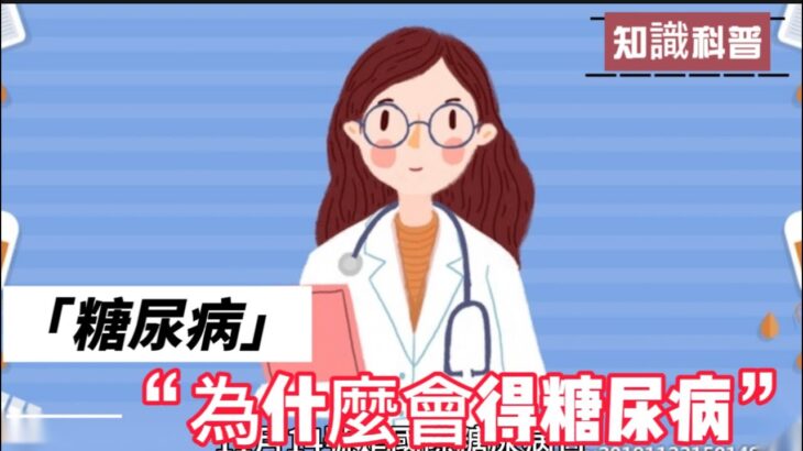 糖尿病的原因及其預防治療#健康知識 #健康 #科普知識#糖尿病#運動