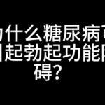 为什么糖尿病可引起勃起功能障碍？糖尿病引起勃起障碍的原因有哪些