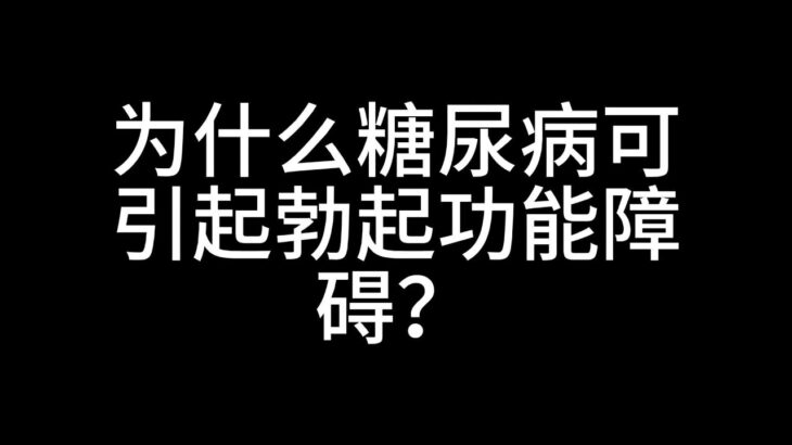 为什么糖尿病可引起勃起功能障碍？糖尿病引起勃起障碍的原因有哪些