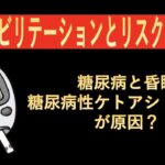 リハビリテーションリスク管理-糖尿病性ケトアシドーシスと昏睡の関係性-