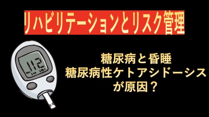 リハビリテーションリスク管理-糖尿病性ケトアシドーシスと昏睡の関係性-