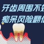 口腔问题与痴呆症、糖尿病、心脏病的联系