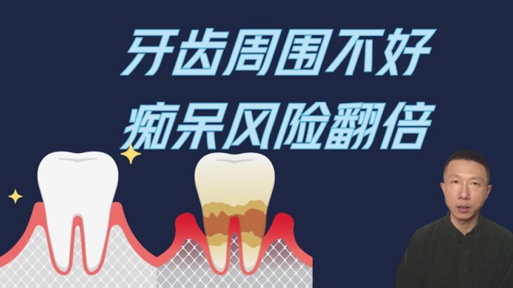 口腔问题与痴呆症、糖尿病、心脏病的联系