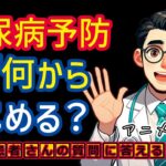 糖尿病予防のために食生活を改善!まずすべきこととは？相模原内科