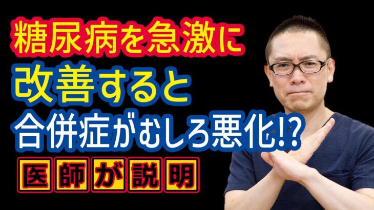 糖尿病を急激に改善すると合併症が悪化する?相模原内科