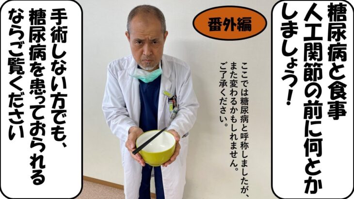 膝の手術の前に糖尿病を改善しておきましょう！やさしい糖尿病の話