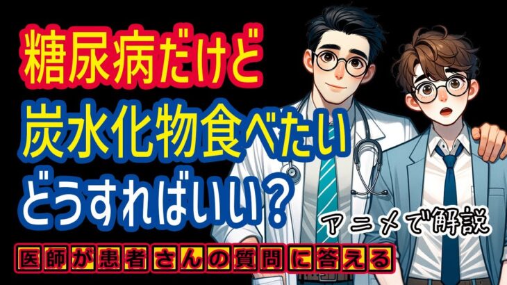 甘いものが好きな糖尿病患者必見！医師が教える賢い炭水化物の摂り方_相模原内科