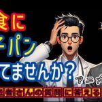 菓子パン朝食のリスク！医師と考える糖尿病予防の食生活改善