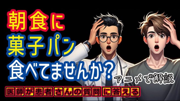 菓子パン朝食のリスク！医師と考える糖尿病予防の食生活改善