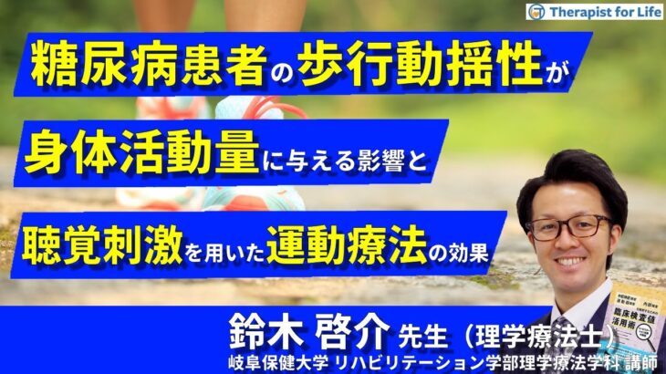 【セミナーハイライト】鈴木啓介先生-セラピストのための糖尿病の合併症に対するリスク管理と運動療法３（神経障害、末梢血管障害、その他）