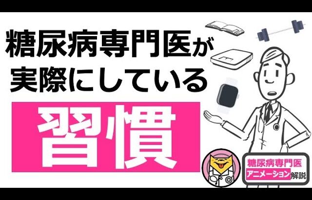 【予防】糖尿病専門医とうすけが実際にしている習慣