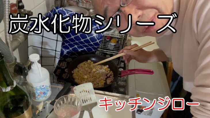 ［炭水化物シリーズ］ 焼飯　スパークリングワイン　糖尿病　食事制限　炊飯器は？　キッチンジロー①