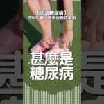 控制血糖  降低糖尿病併發症風險 | #認識糖尿病 #心血管疾病