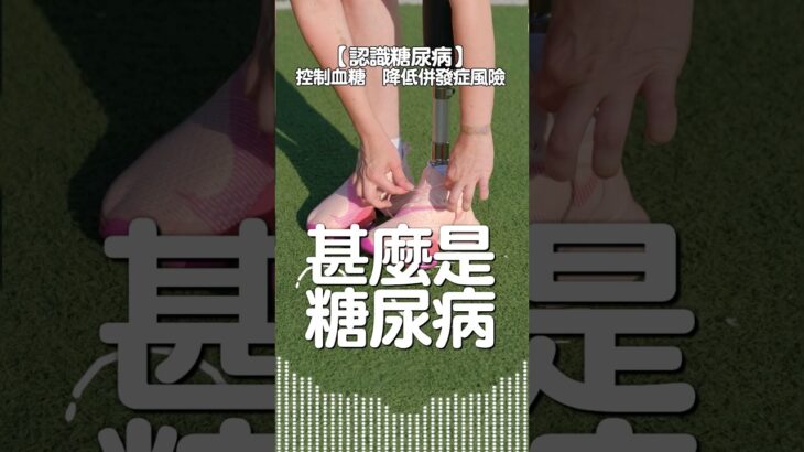 控制血糖  降低糖尿病併發症風險 | #認識糖尿病 #心血管疾病