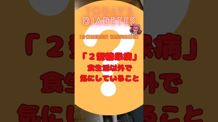 糖尿病の日常 〜「２型糖尿病」食生活以外で気にしていること – 運動【エアロバイク】