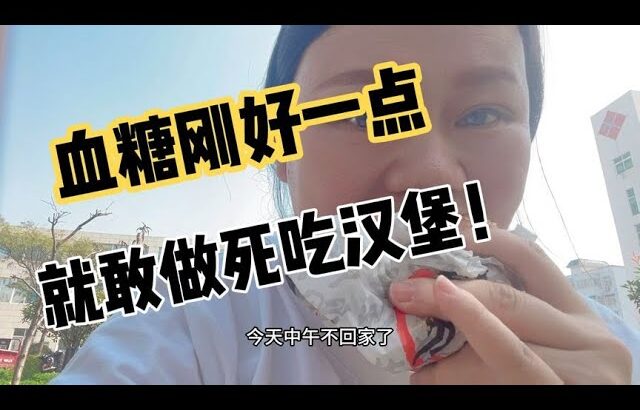 糖尿病人打胰岛素吃汉堡，能把血糖压下去不？咱们一起试一试！