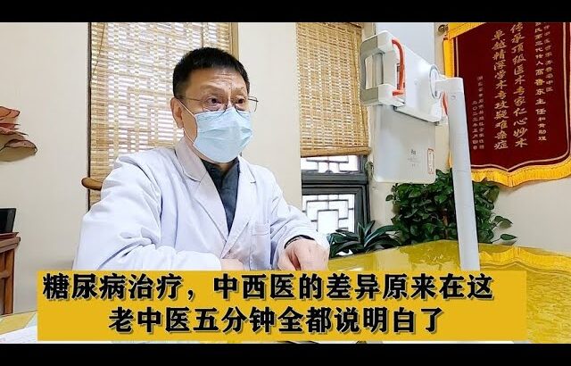 糖尿病治疗，中西医的差异原来在这，老中医五分钟全都说明白了