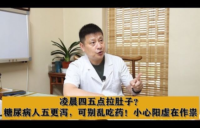 凌晨四五点拉肚子？糖尿病人五更泻，可别乱吃药！小心阳虚在作祟