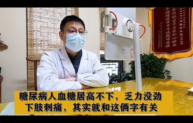 糖尿病人血糖居高不下，乏力没劲，下肢刺痛，其实就和这俩字有关