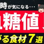 【下がる！】糖尿病の空腹時血糖値を下げる食材７選