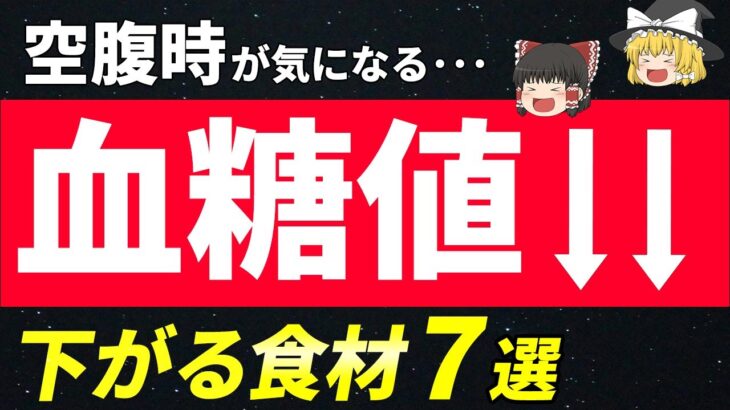 【下がる！】糖尿病の空腹時血糖値を下げる食材７選