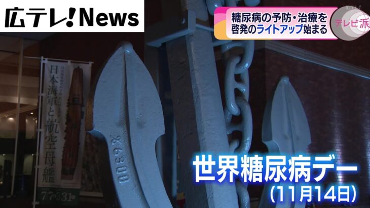 ライトアップで糖尿病予防を啓発　広島・呉市