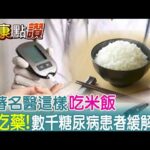 翻轉糖尿病迷思! 吃對白飯控血糖? 名醫: 冷飯.隔夜飯最好｜健康點讚