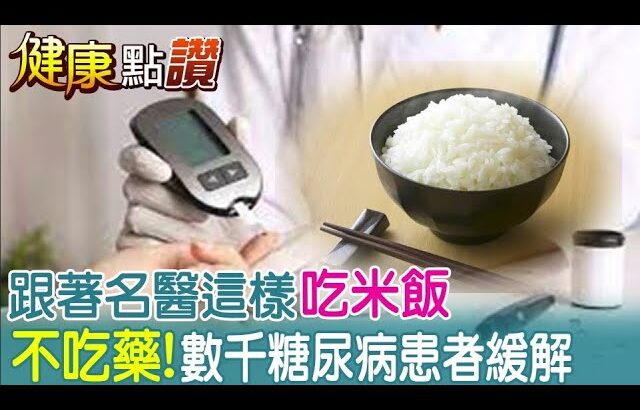 翻轉糖尿病迷思! 吃對白飯控血糖? 名醫: 冷飯.隔夜飯最好｜健康點讚