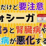 【意外と知らない知識】フォシーガ：糖尿病治療と並ぶ幅広い使用例や特徴をお伝えします【薬剤師が解説】