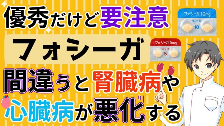 【意外と知らない知識】フォシーガ：糖尿病治療と並ぶ幅広い使用例や特徴をお伝えします【薬剤師が解説】