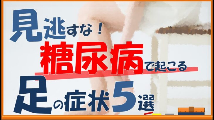 見逃さないで！糖尿病で起こる、足からのサイン５選！【内科医が解説】